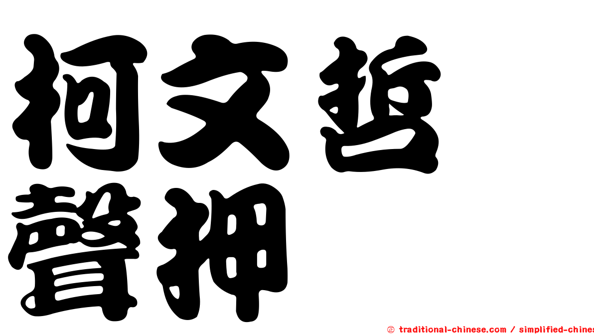柯文哲　聲押